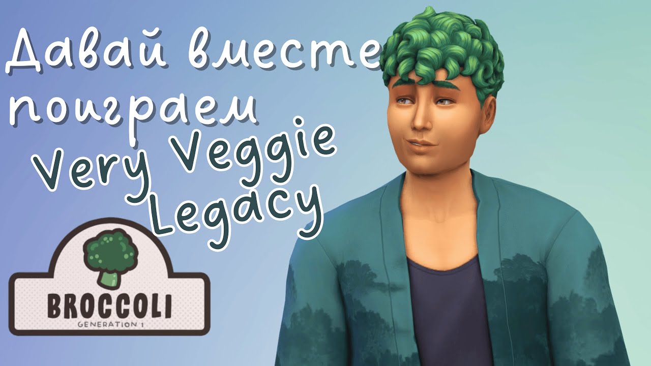Жизнь БРОККОЛИ в Sims 4 🌱 Very Veggie Legacy #1