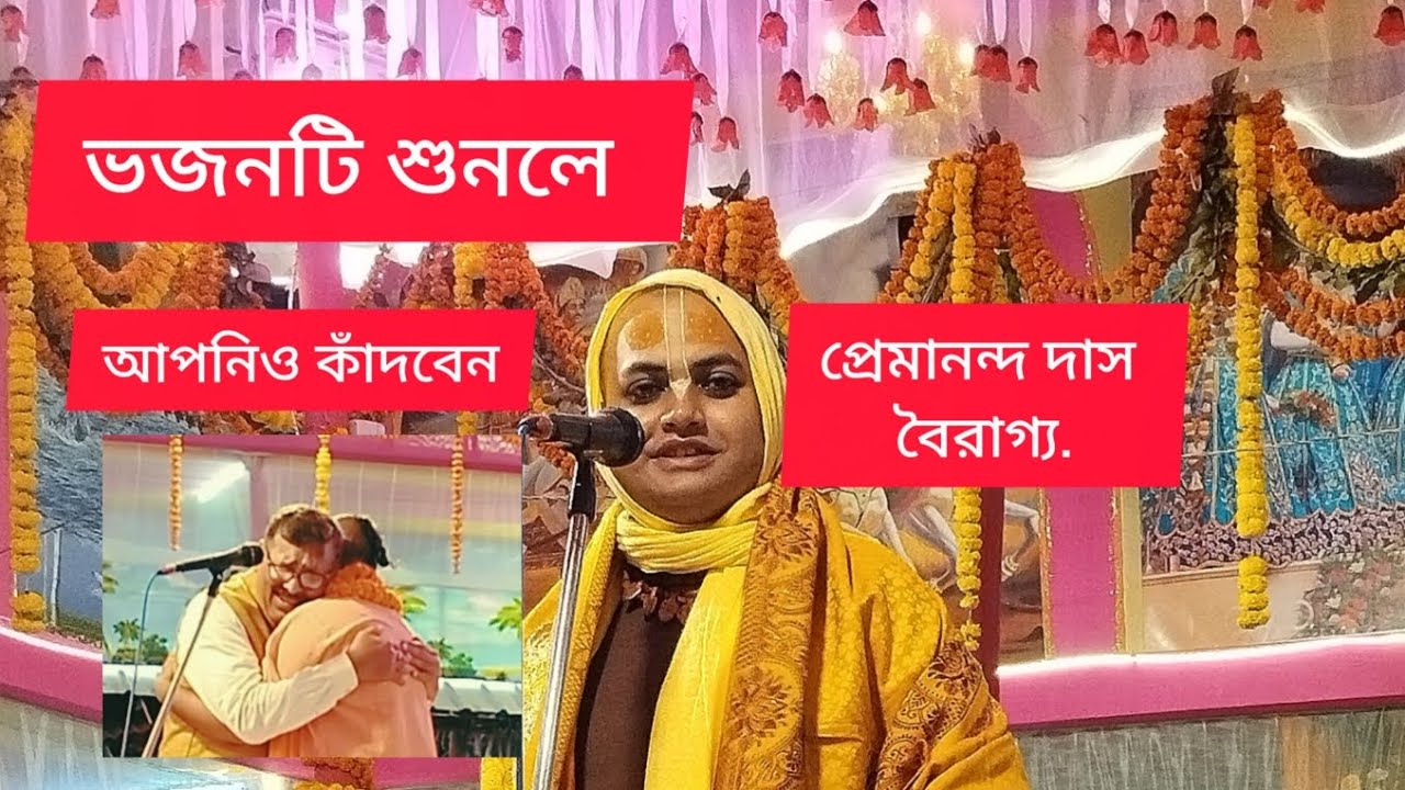 হাজার হাজার ভক্ত কেঁদে ভাসলেন||ব্যথা ভরা আখি জল||প্রেমানন্দ দাস বৈরাগ্য #video #vajon