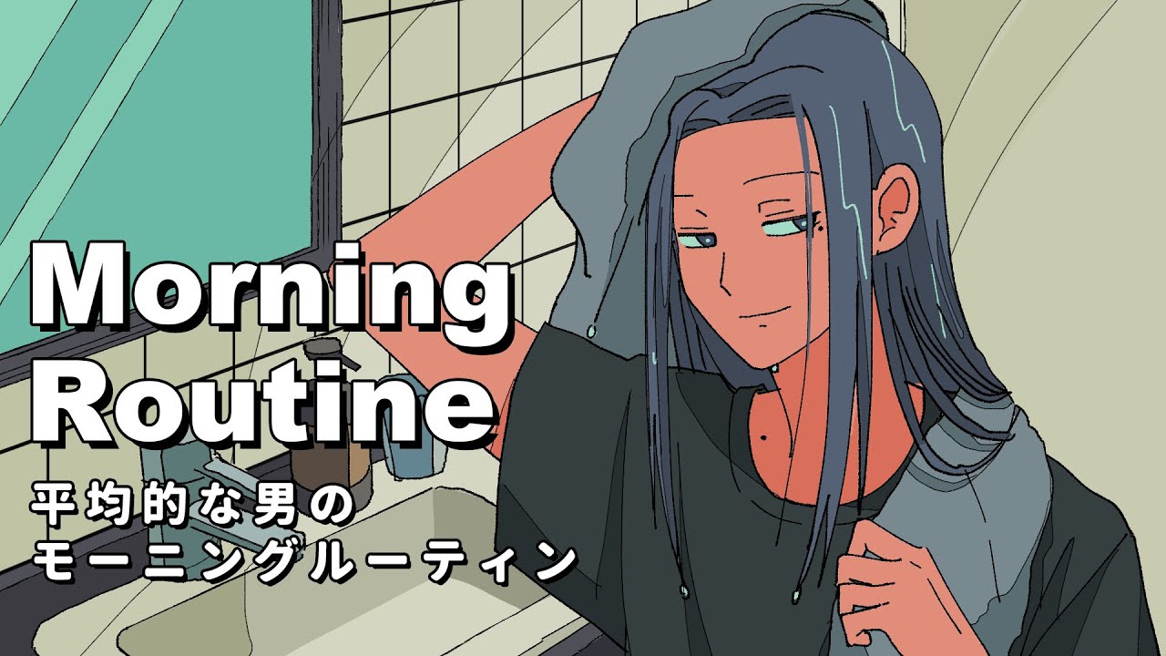 平均的な男のモーニングルーティン【アニメコント】 #パラ高