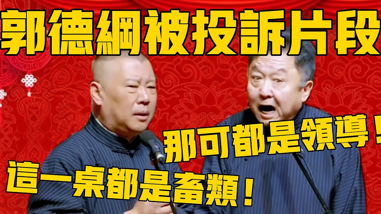 郭德纲相声被投诉片段，涉嫌不当影射国有院团！郭德纲：这一桌都是畜类！于谦：那可是领导啊，你敢这么骂！#郭德纲 #于谦#德云社#优酷#德云社最新相声