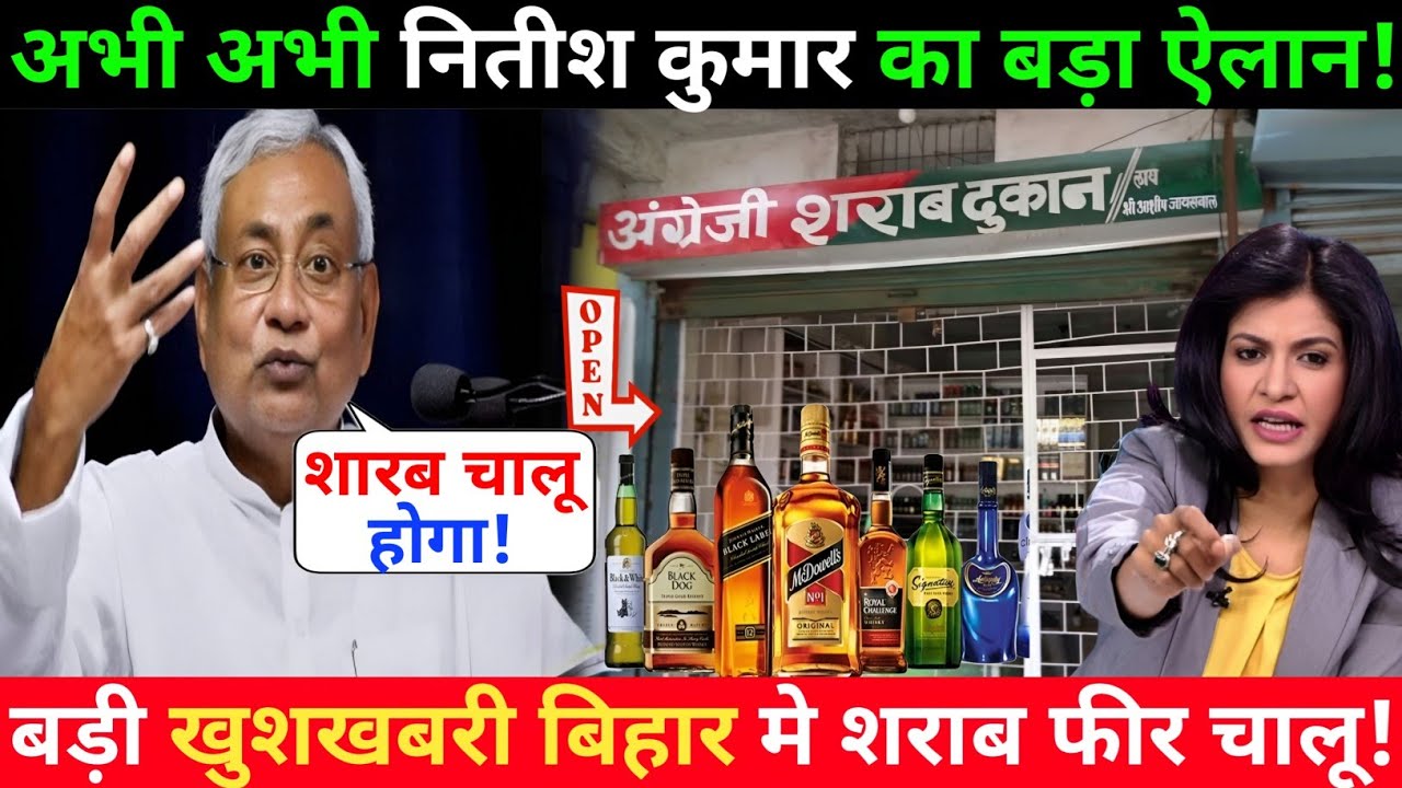 Today Bihar News नीतीश सरकार ने शराबबिक्री की दी मंजूरी | CM Nitis Kumar, Bihar Latest News