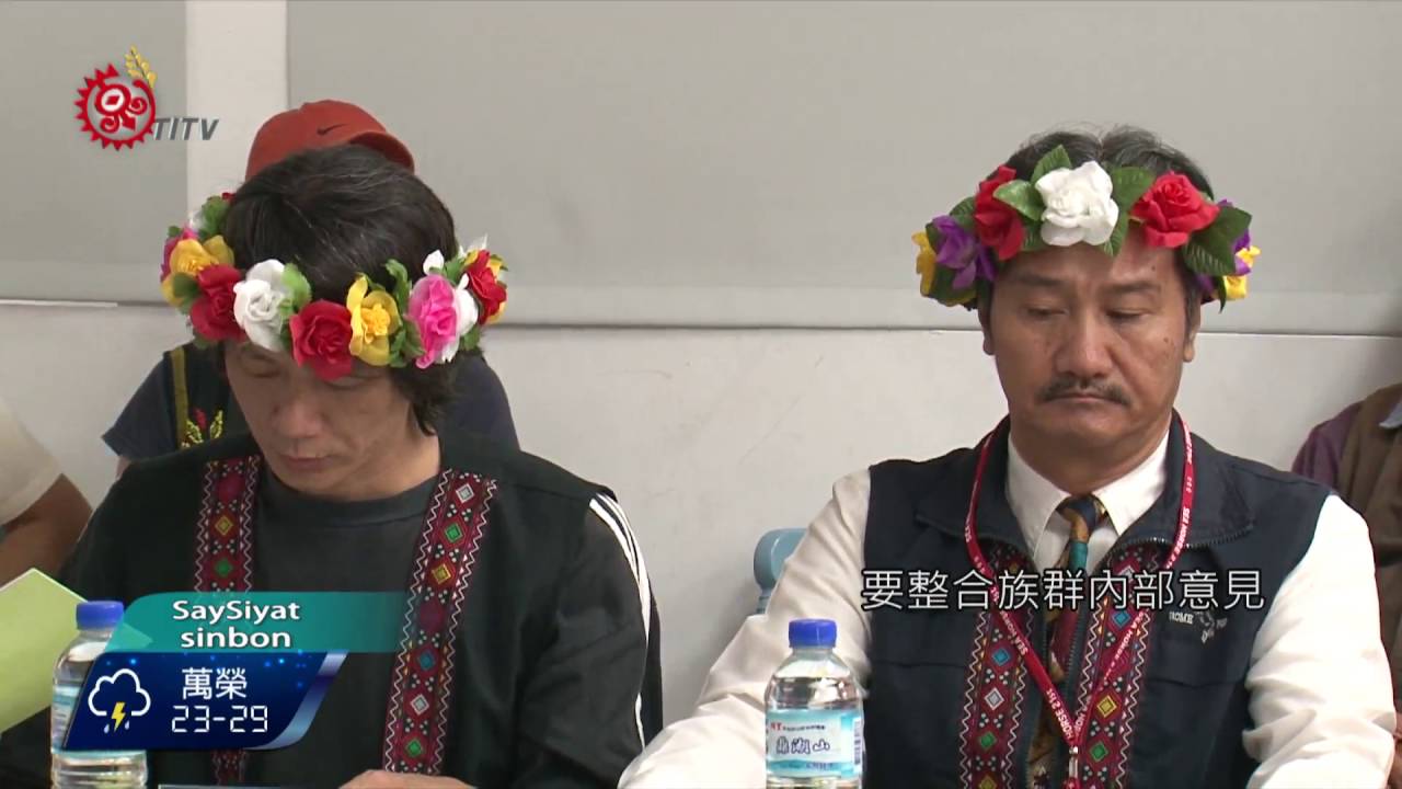 遴選原轉會代表.族群委員 有助自治 2016-09-06 SaySiyat TITV 原視族語新聞