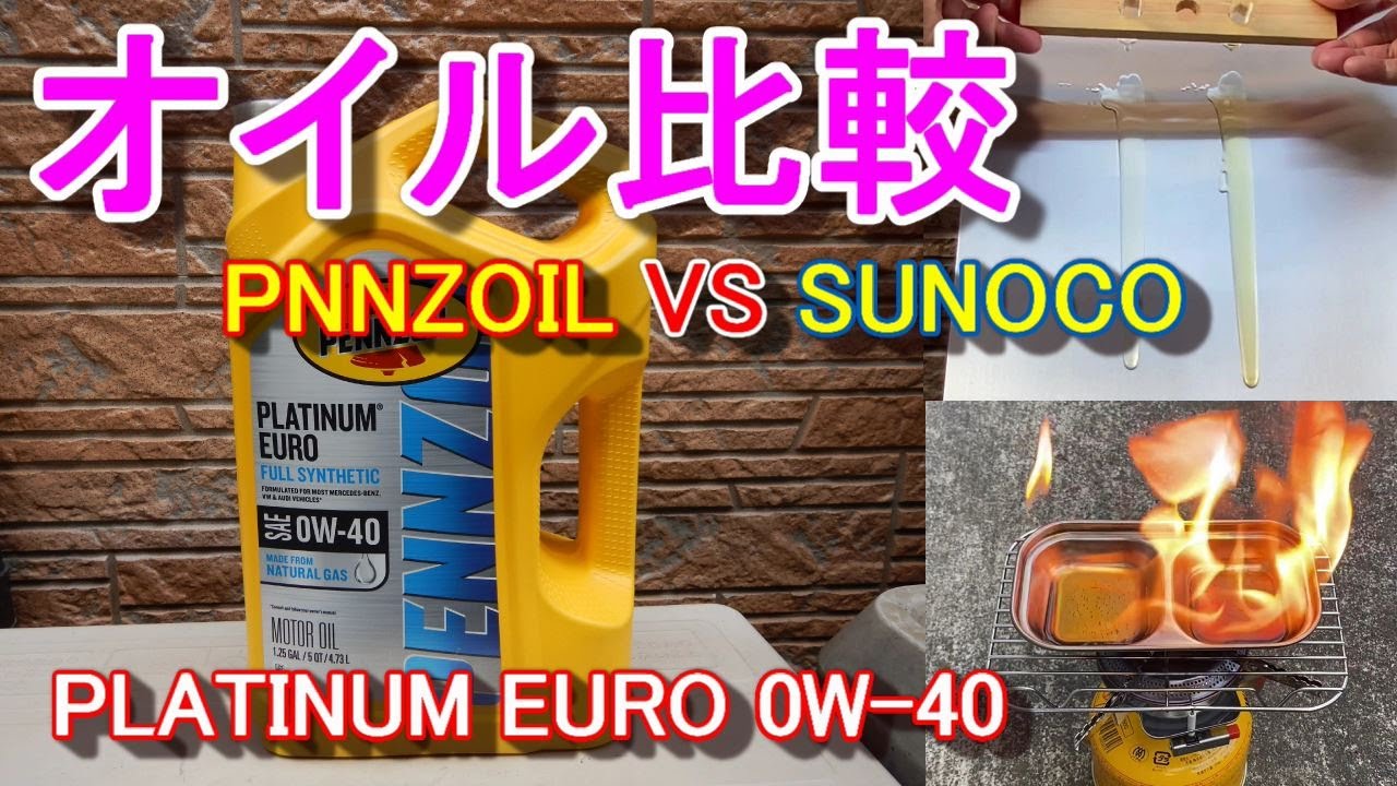 PENNZOIL PLATINUM EURO 0W-40を検証してみた SUNOCO Svelt 比較