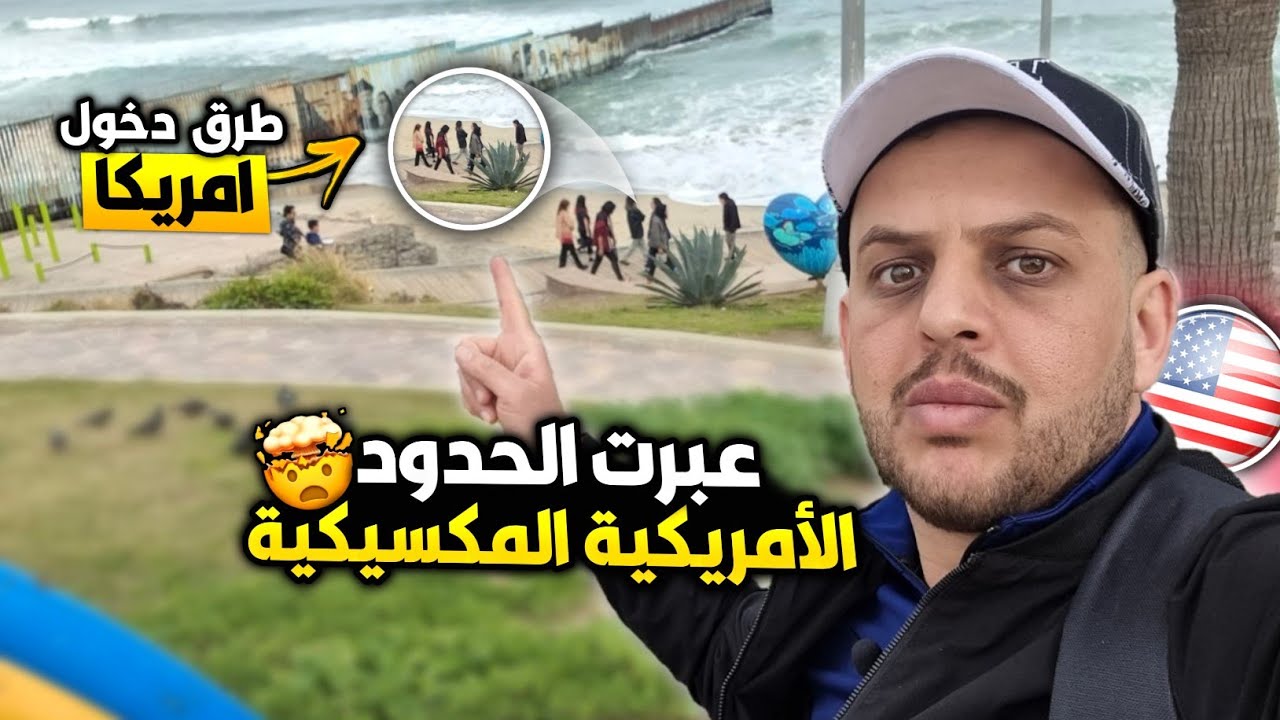 عبور الحدود الأمريكية المكسيكية | تقديم اللجوء مفتوح