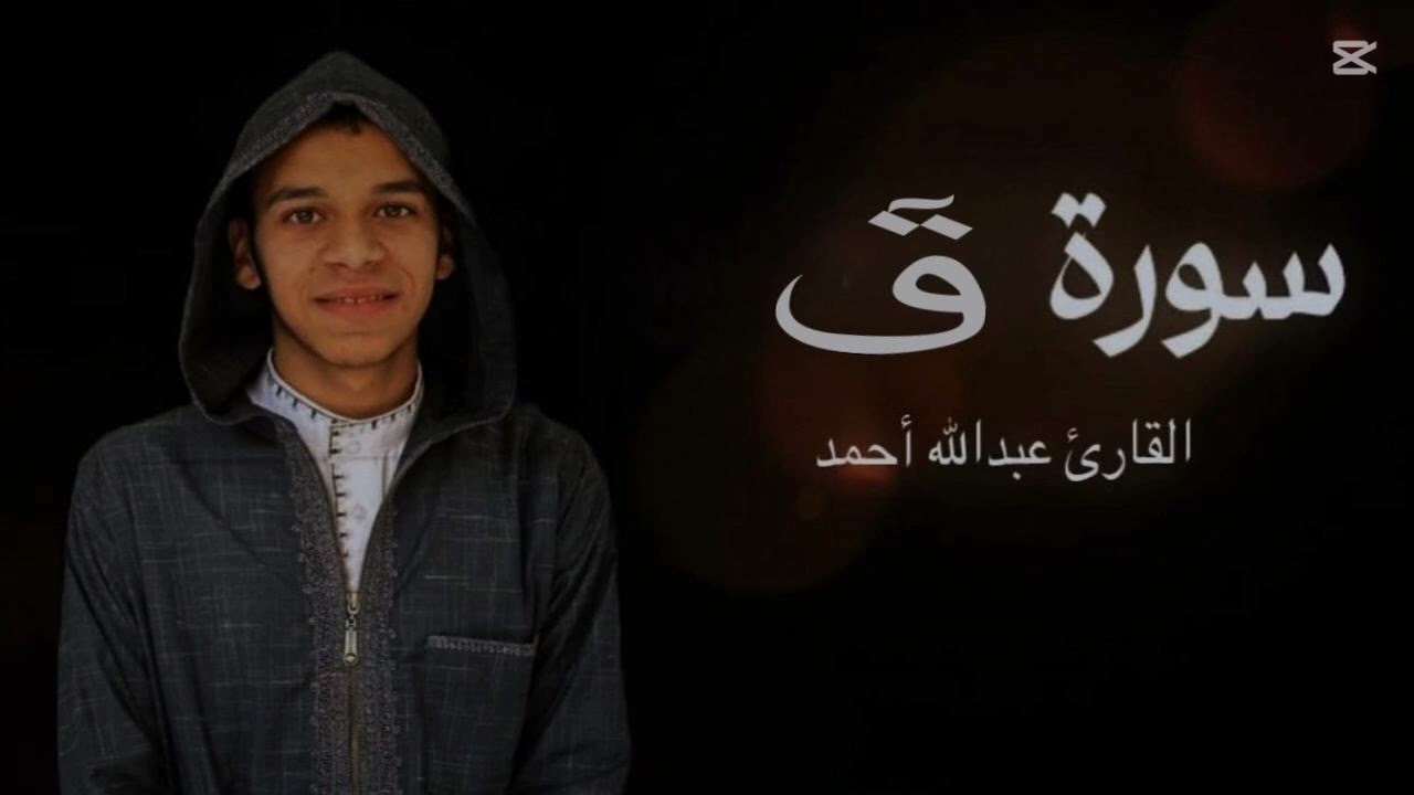 سورة قٓ كاملة.  القارئ عبد الله أحمد الخطيب   #صوتي 