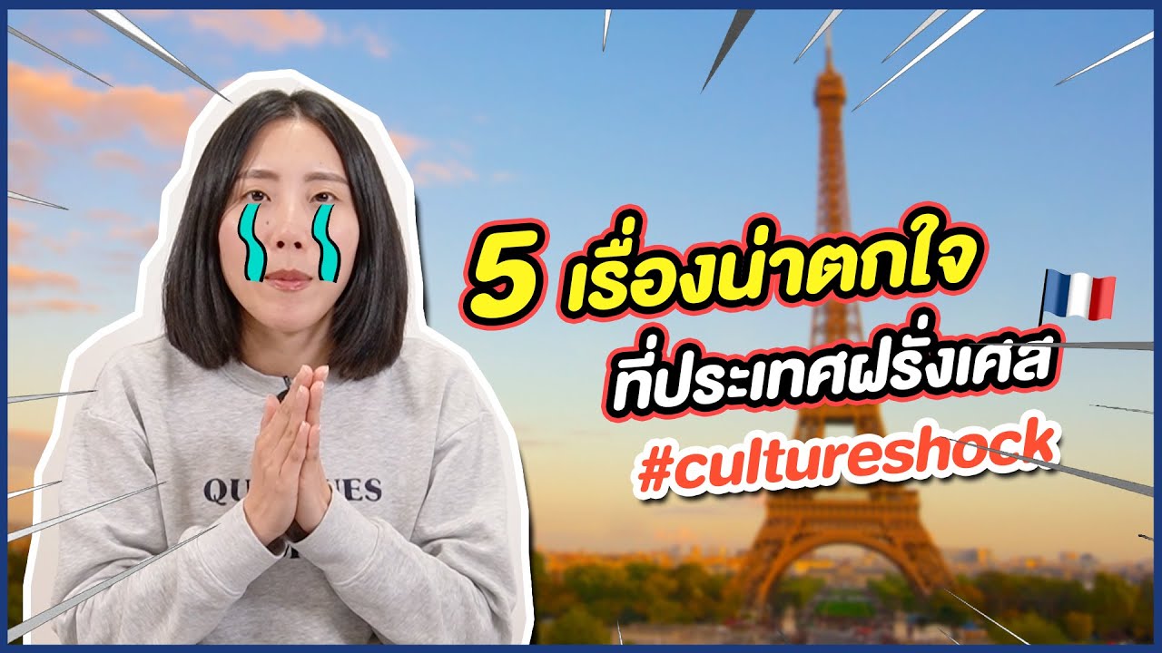 มาฝรั่งเศสครั้งแรก ต้องเจอกับ...​!!!! | คุยภาษาฝรั่ง(เศส) ep. 8