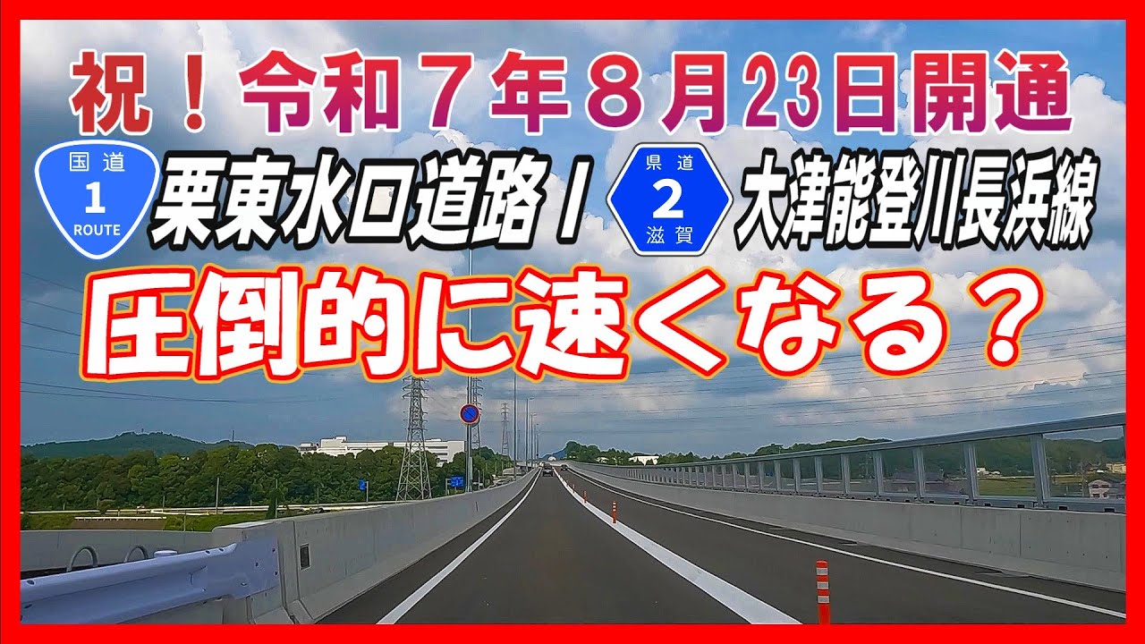 【車載動画】国道１号全線走破の旅外伝＃４　～ #栗東水口道路 延伸記念　渋滞緩和になるのか？　開通当時に走ってきた旅　甲賀湖南道路を走る尽くす旅～　#滋賀県道２号
