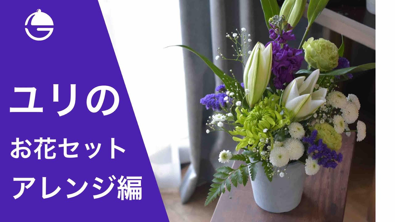 【フラワーアレンジ】ユリのお花セット　お供えにも自宅で作ってみませんか　【花屋 花りん】