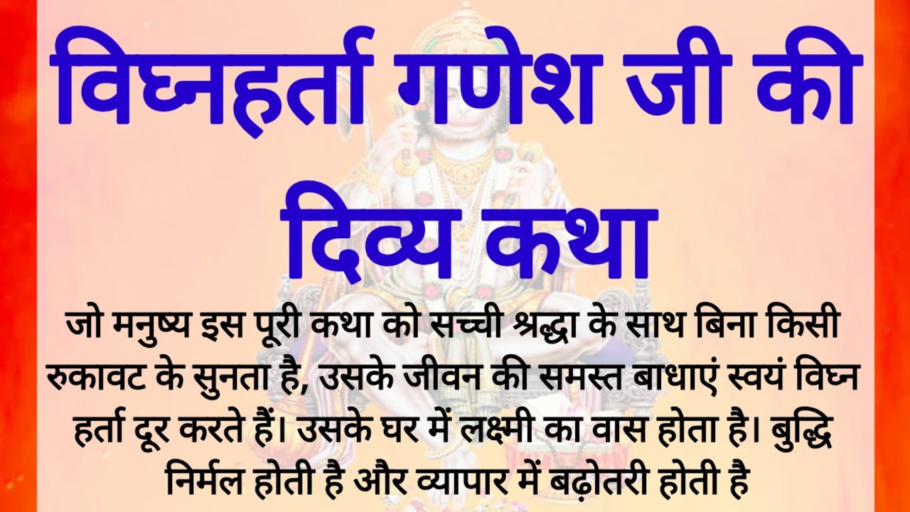 बुधवार व्रत कथा | श्री गणेश की चमत्कारी कथा | यह कथा सुनते ही विघ्न दूर होंगे | Ganesh Vrat Katha
