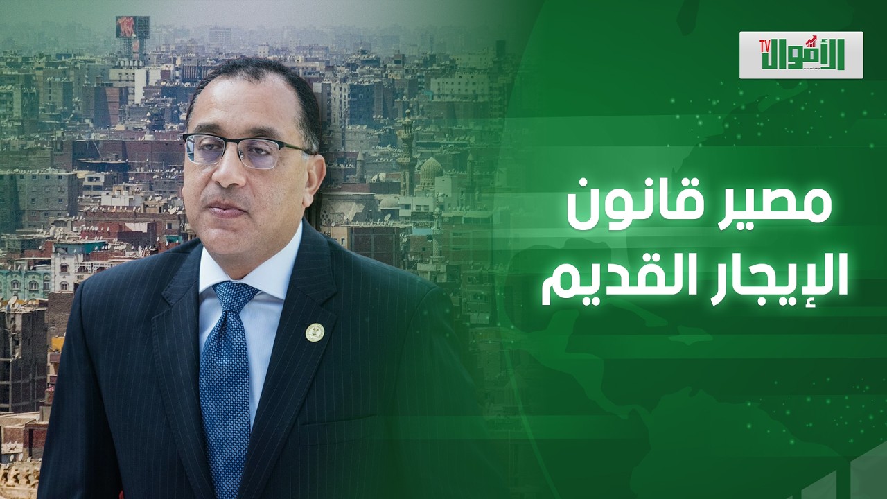 قانون الإيجار القديم هيتلغي؟.. مدبولي يكشف الحقيقة ويعلق على كلام الـ40 مليون متضرر..