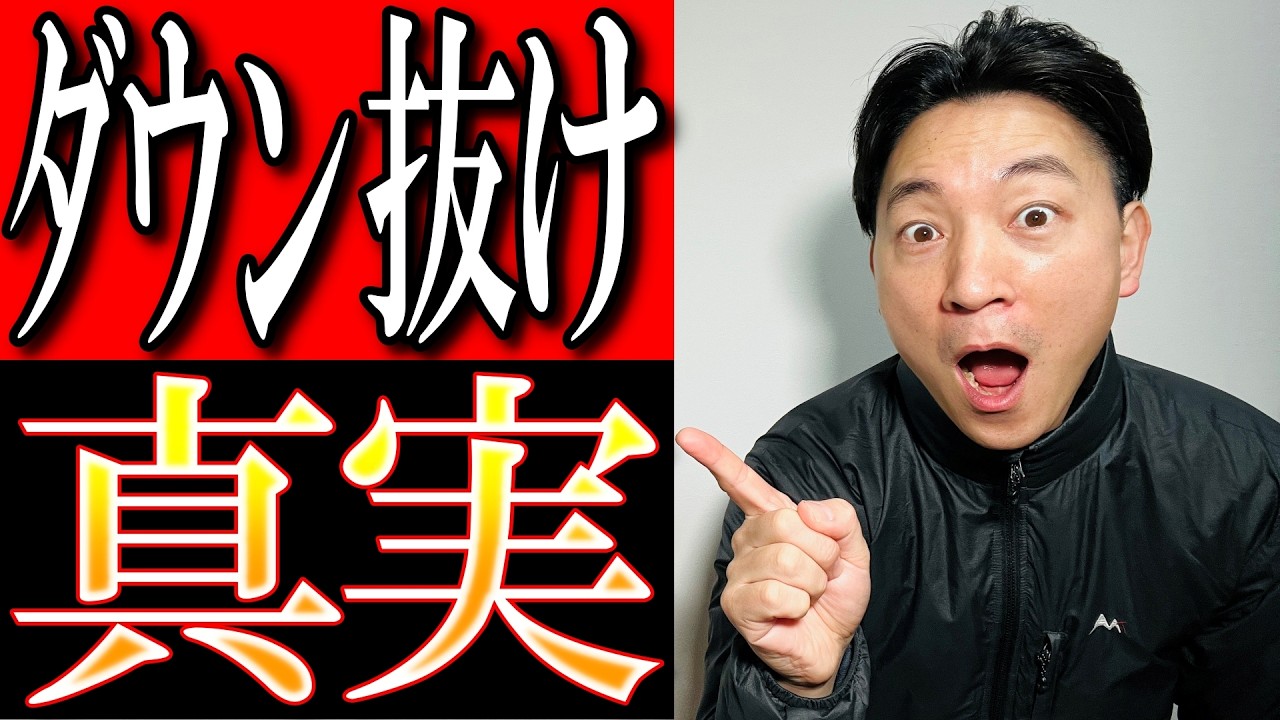 【幻想崩壊】高機能ダウンでも羽が抜ける…誰も言わない本当の理由をプロが解説