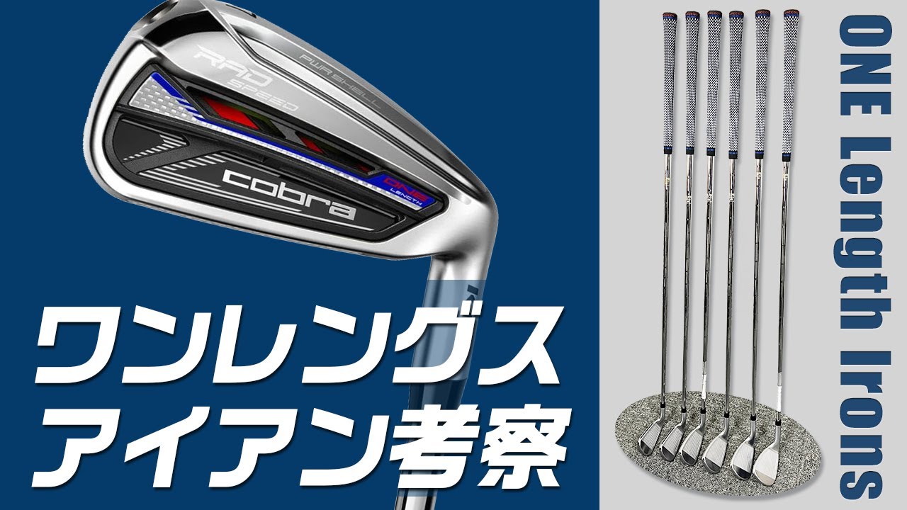 ワンレングスアイアン考察！　購入して実使用テストしました【COBRA RADSPEED ONE Length】