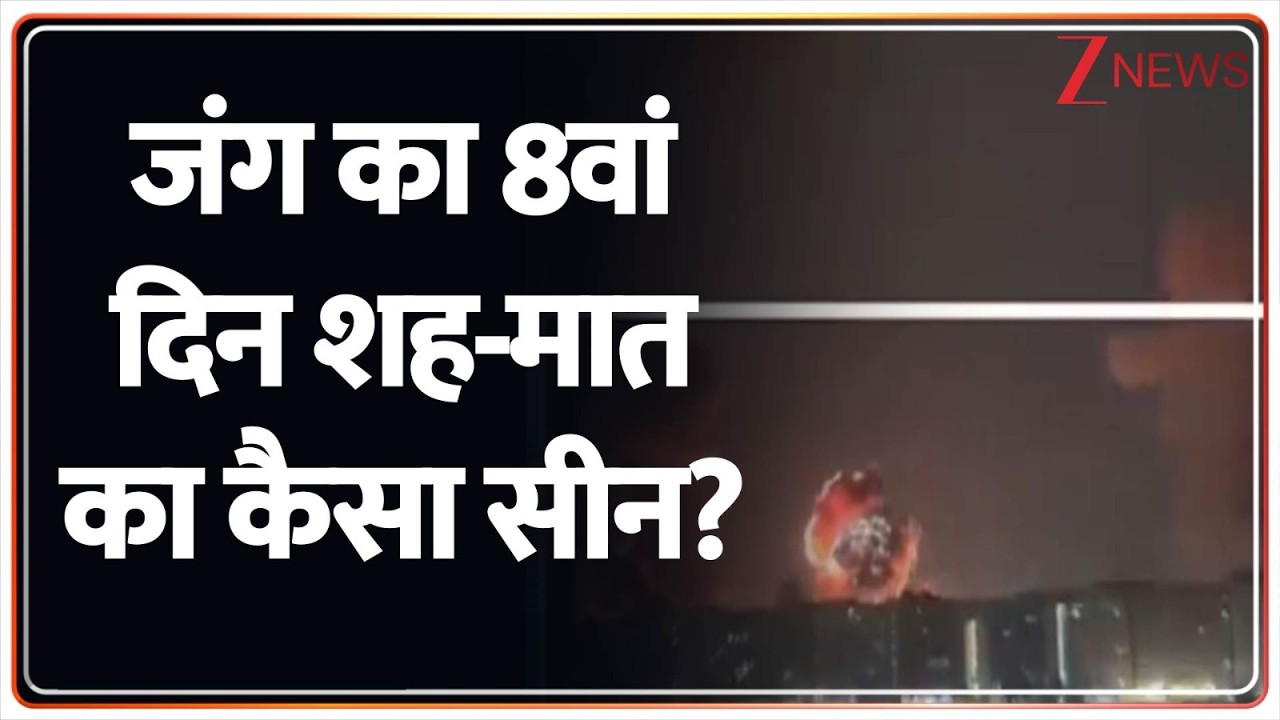 Deshhit: ना ट्रंप रुकेंगे...ना ईरान झुकेगा...युद्ध कैसे रुकेगा! US Israel-Iran War update | World