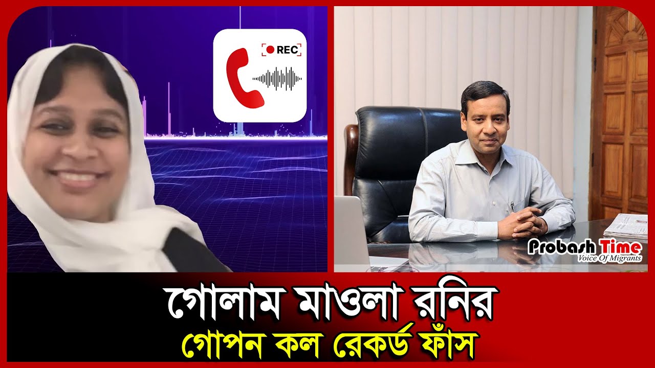 গোলাম মাওলা রনির গোপন কল রেকর্ড ফাঁস | Call record | Golam Maula Rony | Elias Hossain | Probash Time