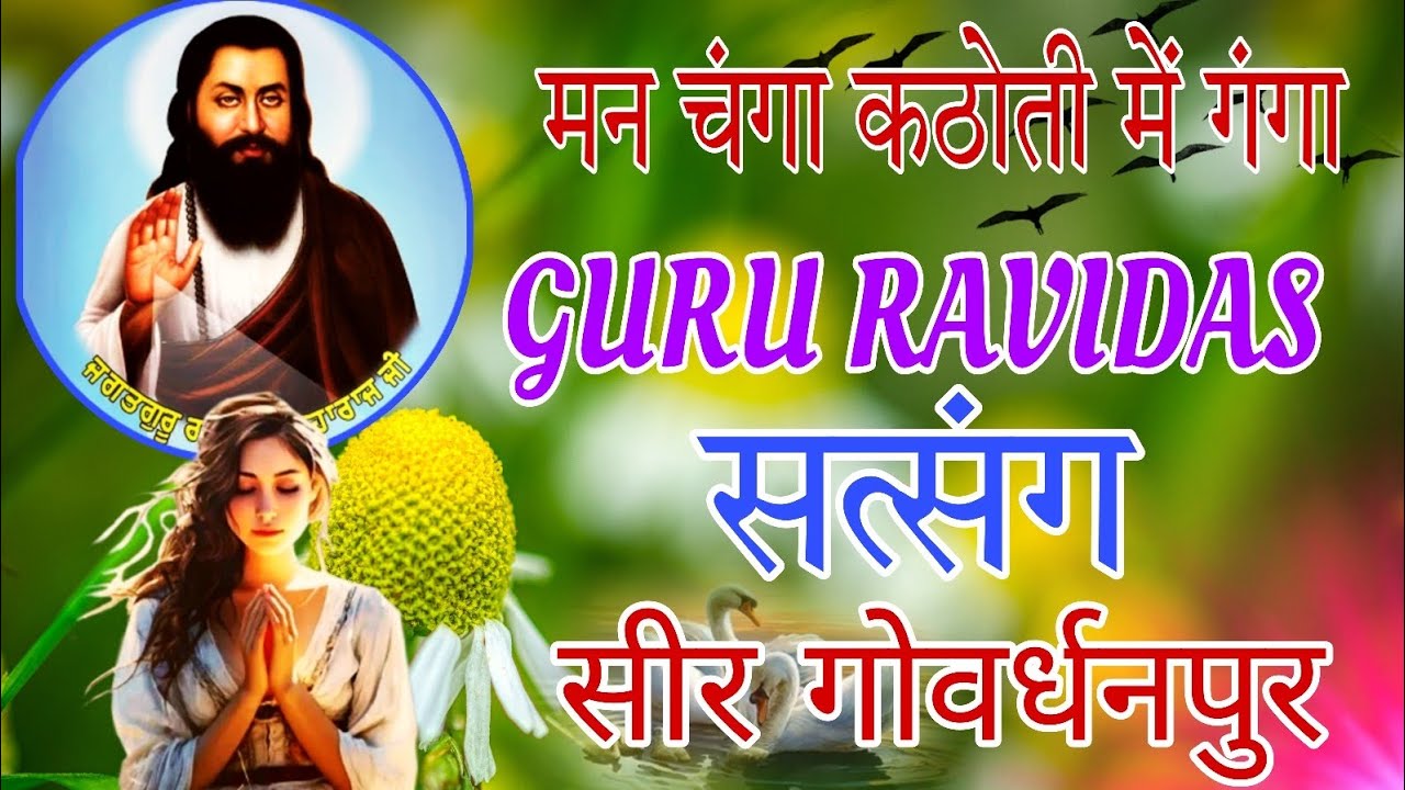 मन चंगा तो कठौती में गंगा | Man Changa Kathuti Mein Ganga | Guru Ravidas Updesh | गुरु रविदास उपदेश