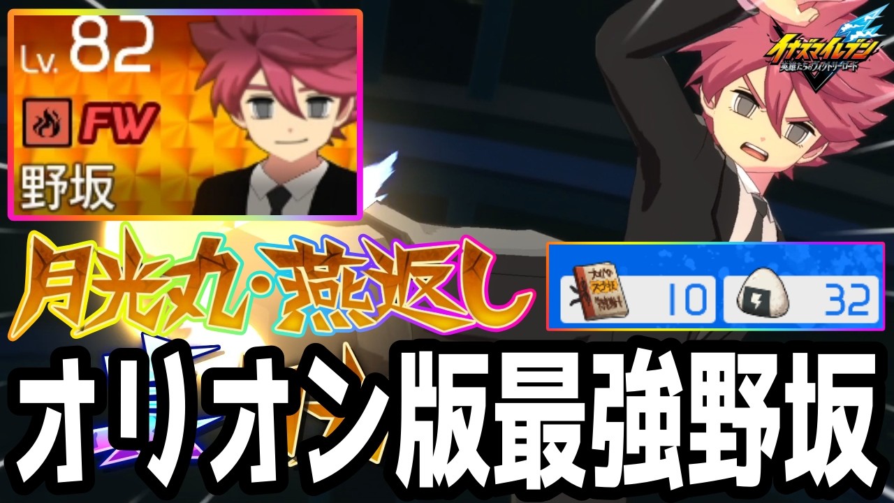【イナイレV】クロニクルショップで爆安の最強必殺技！月光丸・燕返しを覚えた野坂悠馬が最強すぎるwwww【イナズマイレブン英雄たちのヴィクトリーロード】