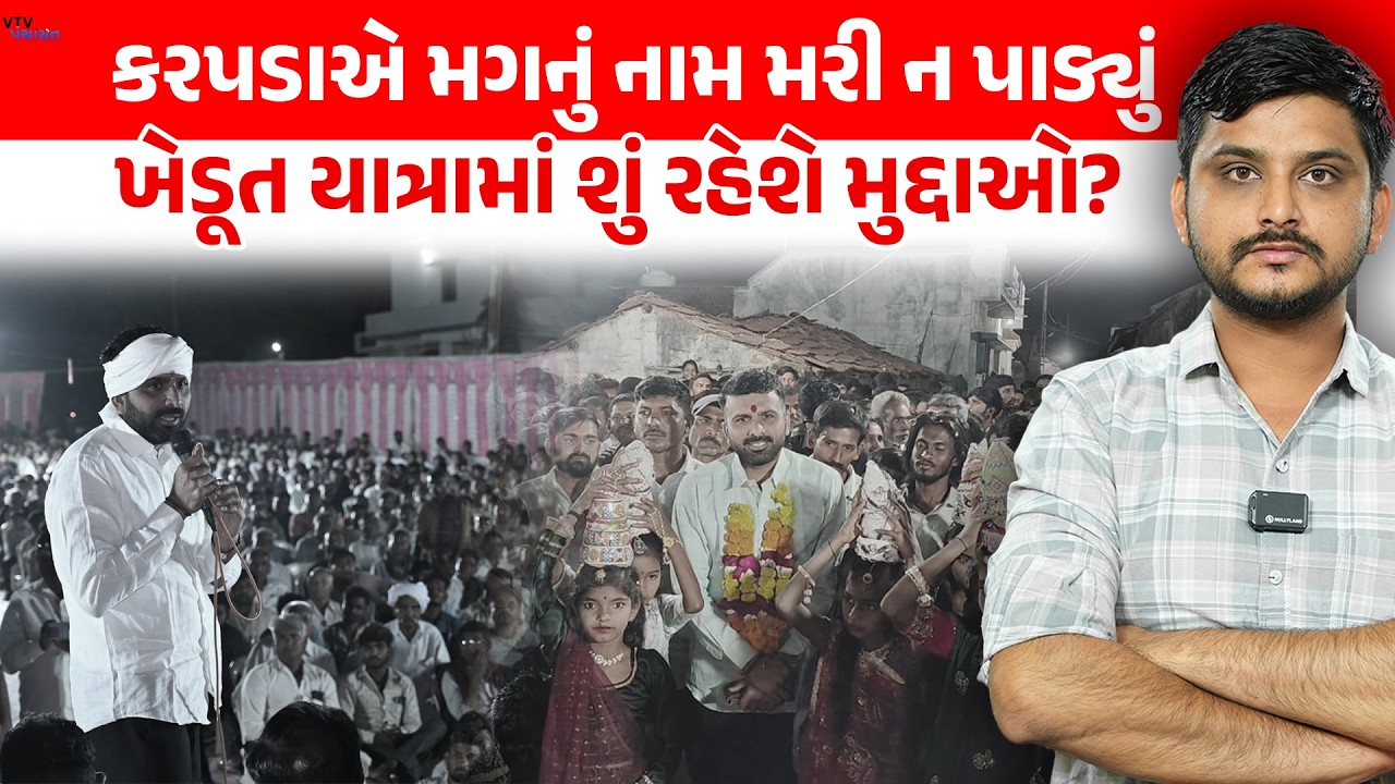 Raju Karpada સૌરાષ્ટ્રમાં ખેડૂત યાત્રા કાઢશે, શું રહેશે મુદ્દાઓ? VTV Panchayat