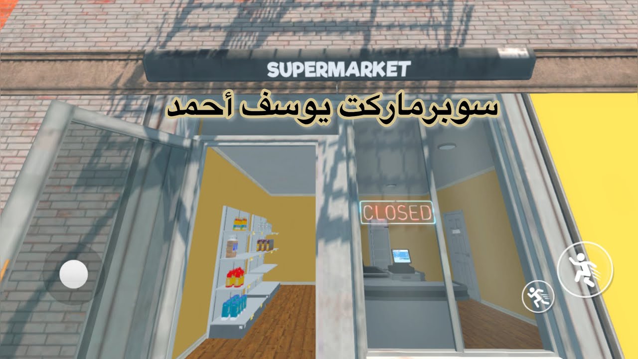 عملت سوبرماركت  supermarket simulator