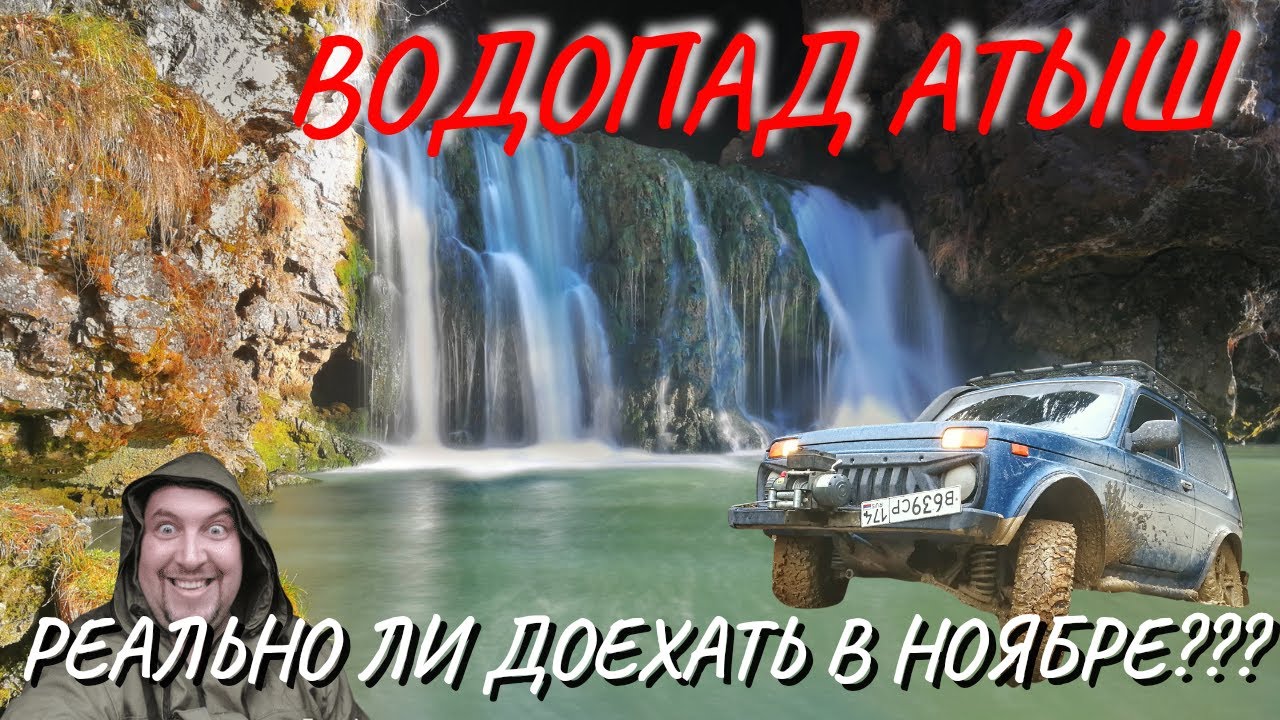 Нива. Едем на водопад Атыш в ноябре. Доедем ли?