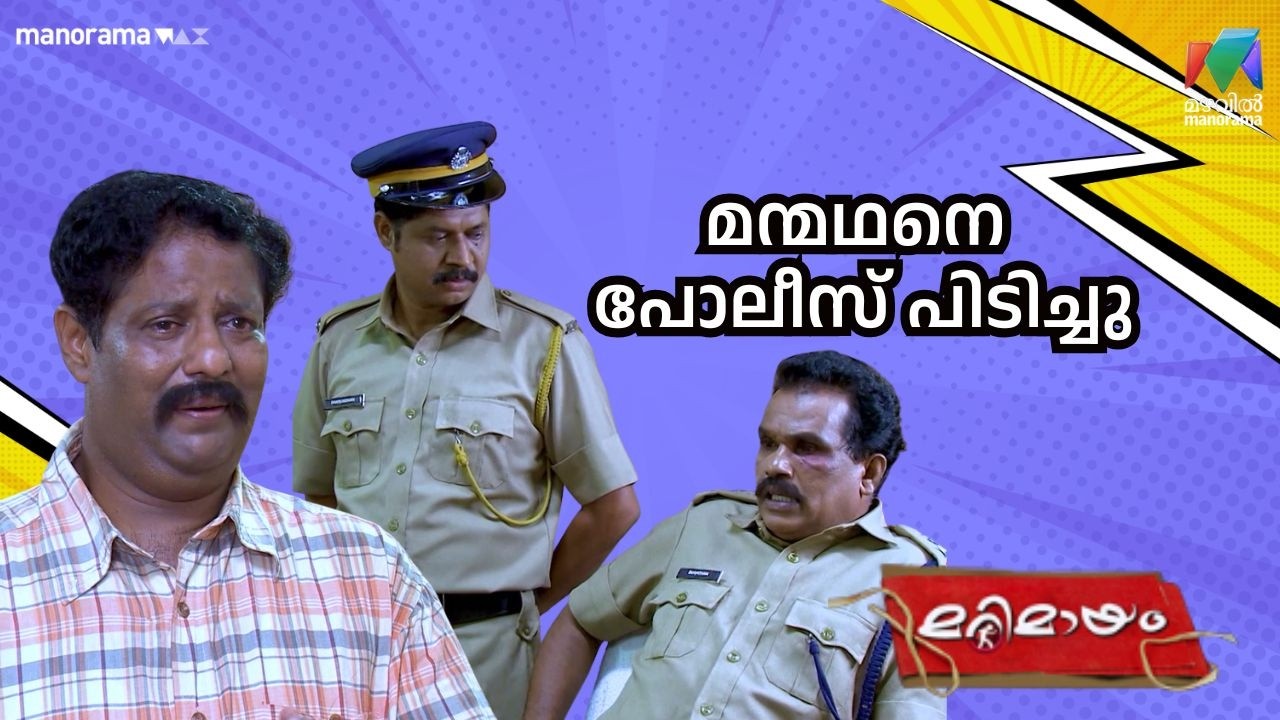 മന്മഥനെ  പോലീസ് പിടിച്ചു #bestofmarimayam | #mazhavilmanorama
