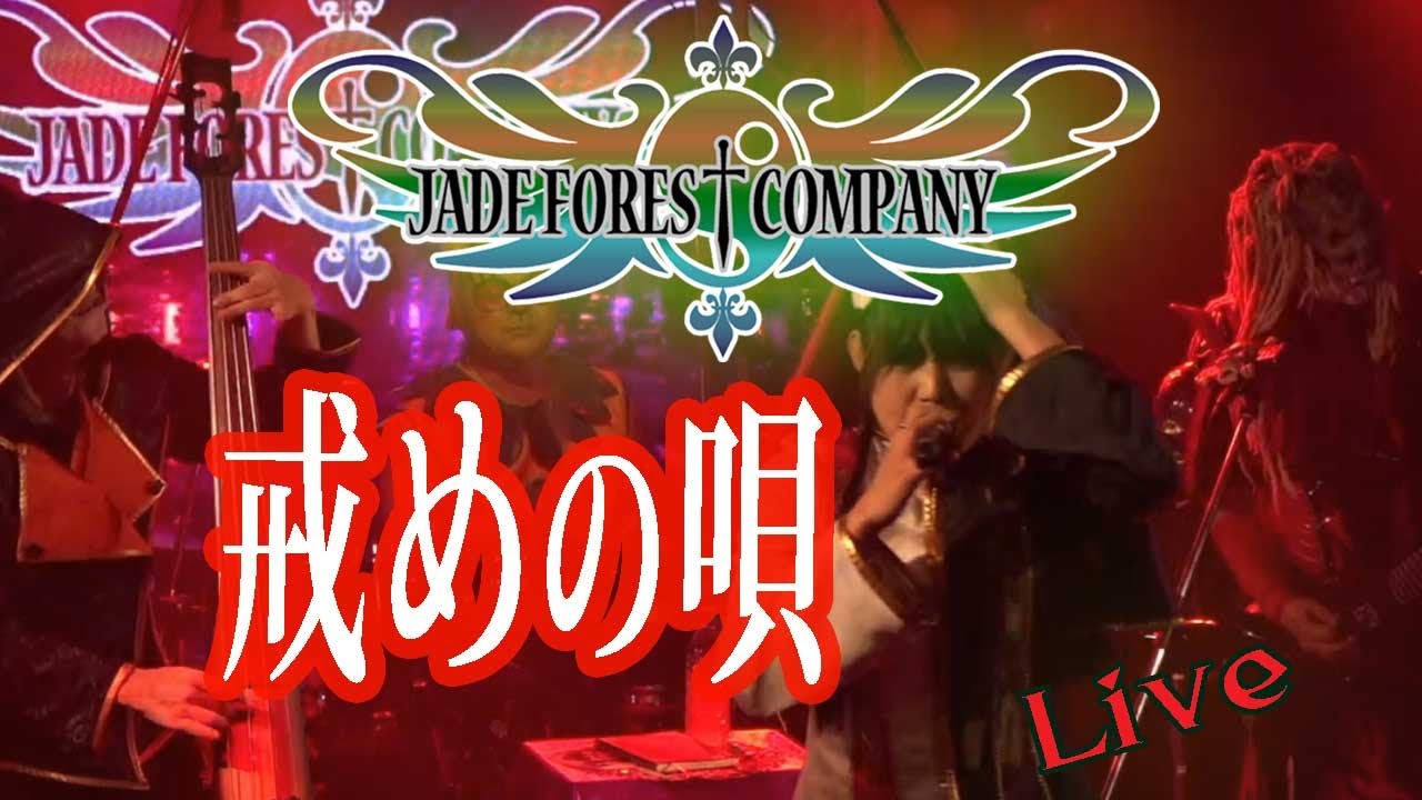 【JADE FOREST COMPANY】戒めの唄【Live at KICHIJOJI CRESCENDO】