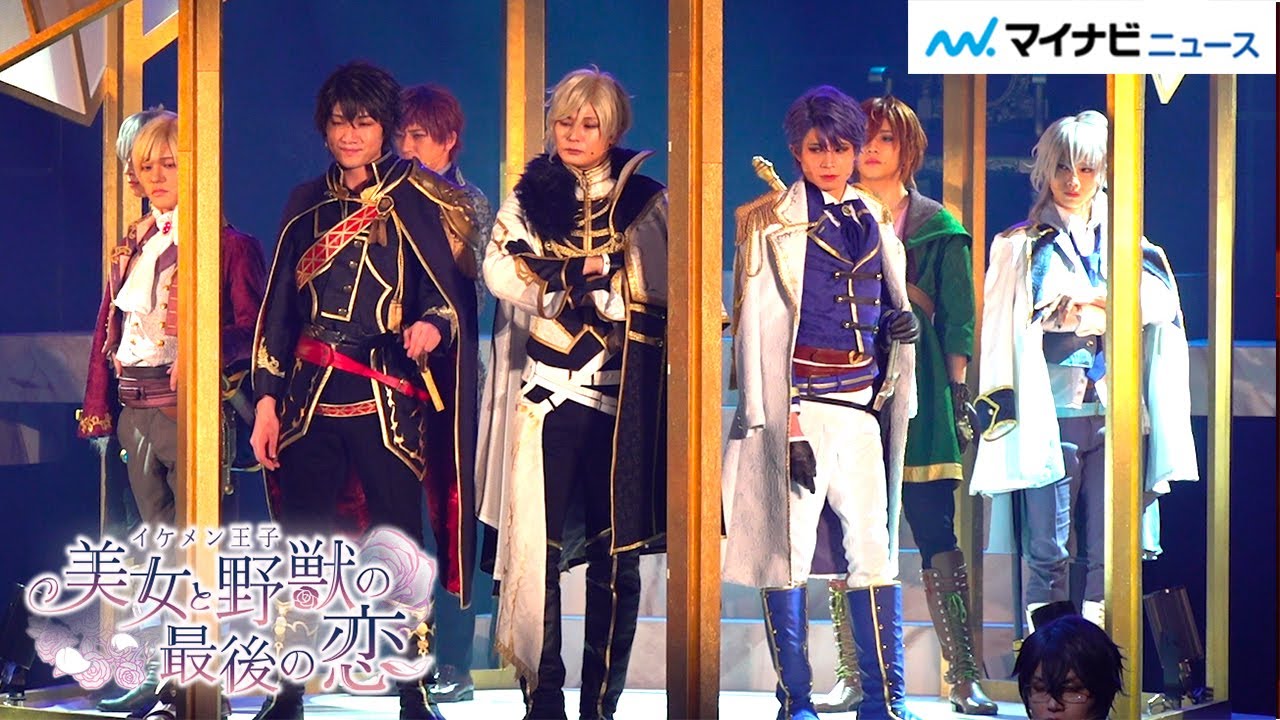 【イケメン王子 THE STAGE】細貝圭と川村海乃がキスシーン こんどうようぢら8人の王子に胸キュン「イケメン王子 美女と野獣の最後の恋 THE STAGE ～Beast Leon～」公開ゲネプロ