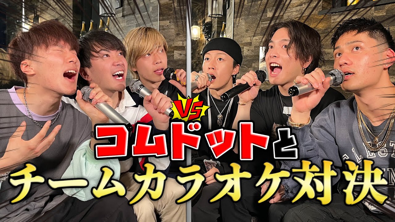 コムドットと『ドライフラワー』でカラオケ対決してみた‼︎