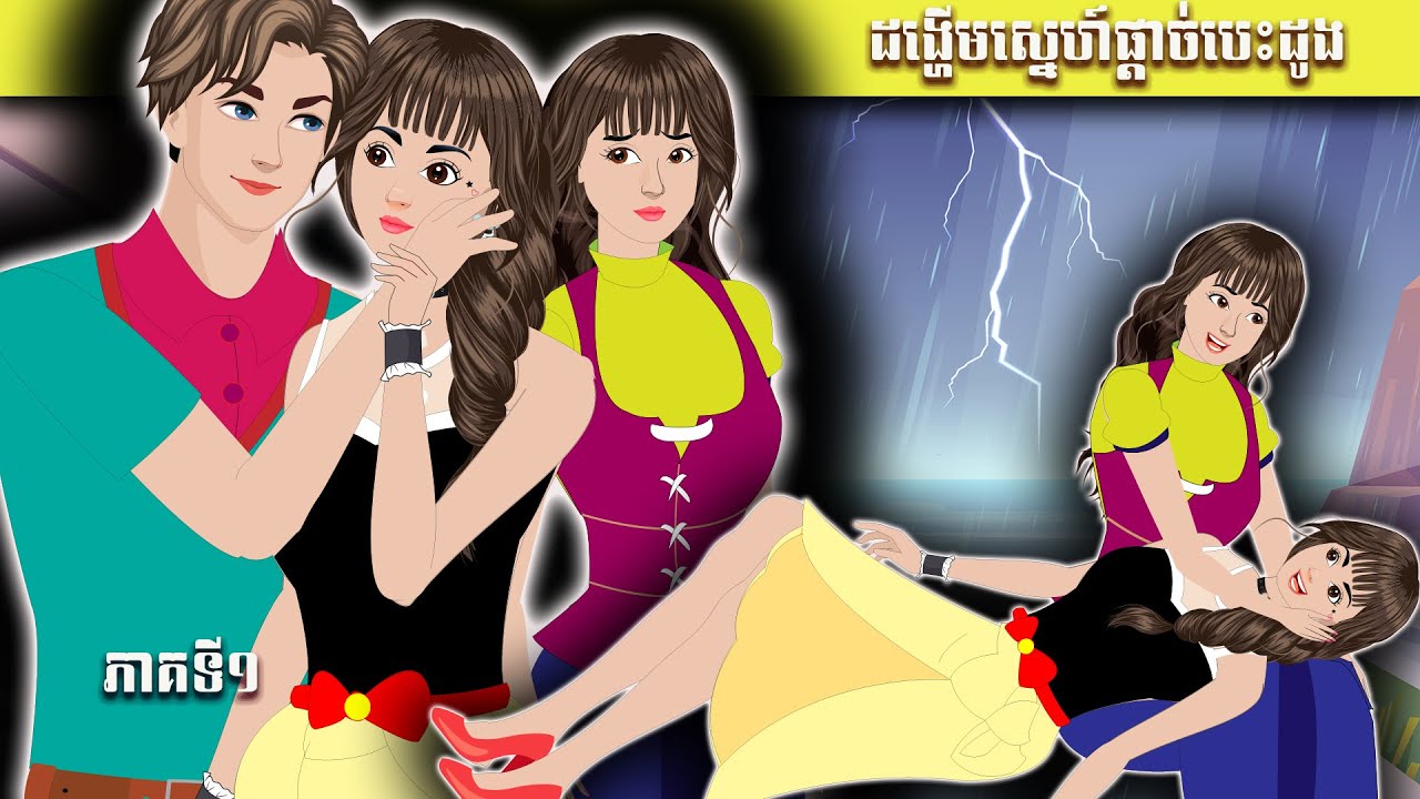 រឿងនិទានខ្មែរ ដង្ហើមស្នេហ៍ផ្ដាច់បេះដូង ភាគទី១ NITEAN TV