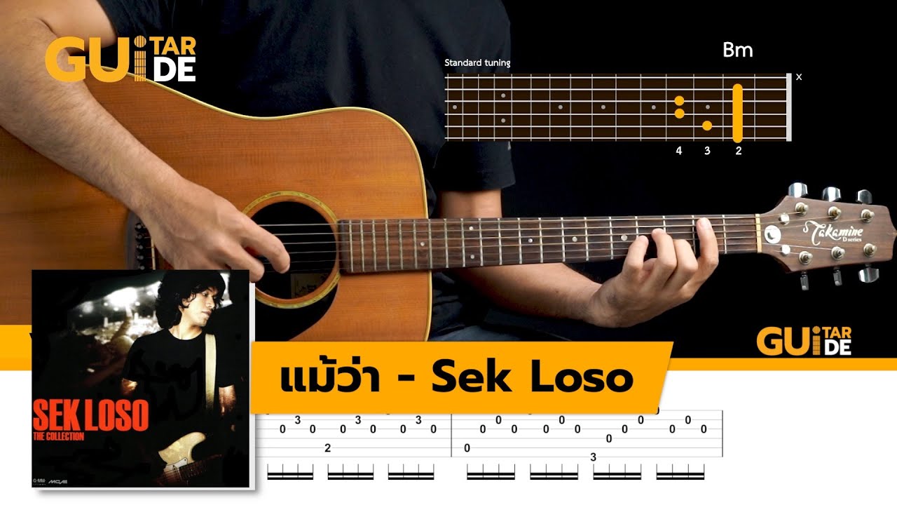 ► แม้ว่า  เสกโลโซ | Guitar Cover (Chord +TAB)