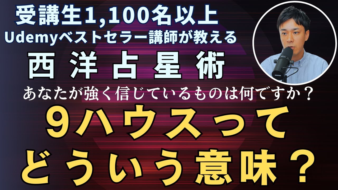 9ハウスってどういう意味！？　 #西洋占星術 #占星術 #星読み
