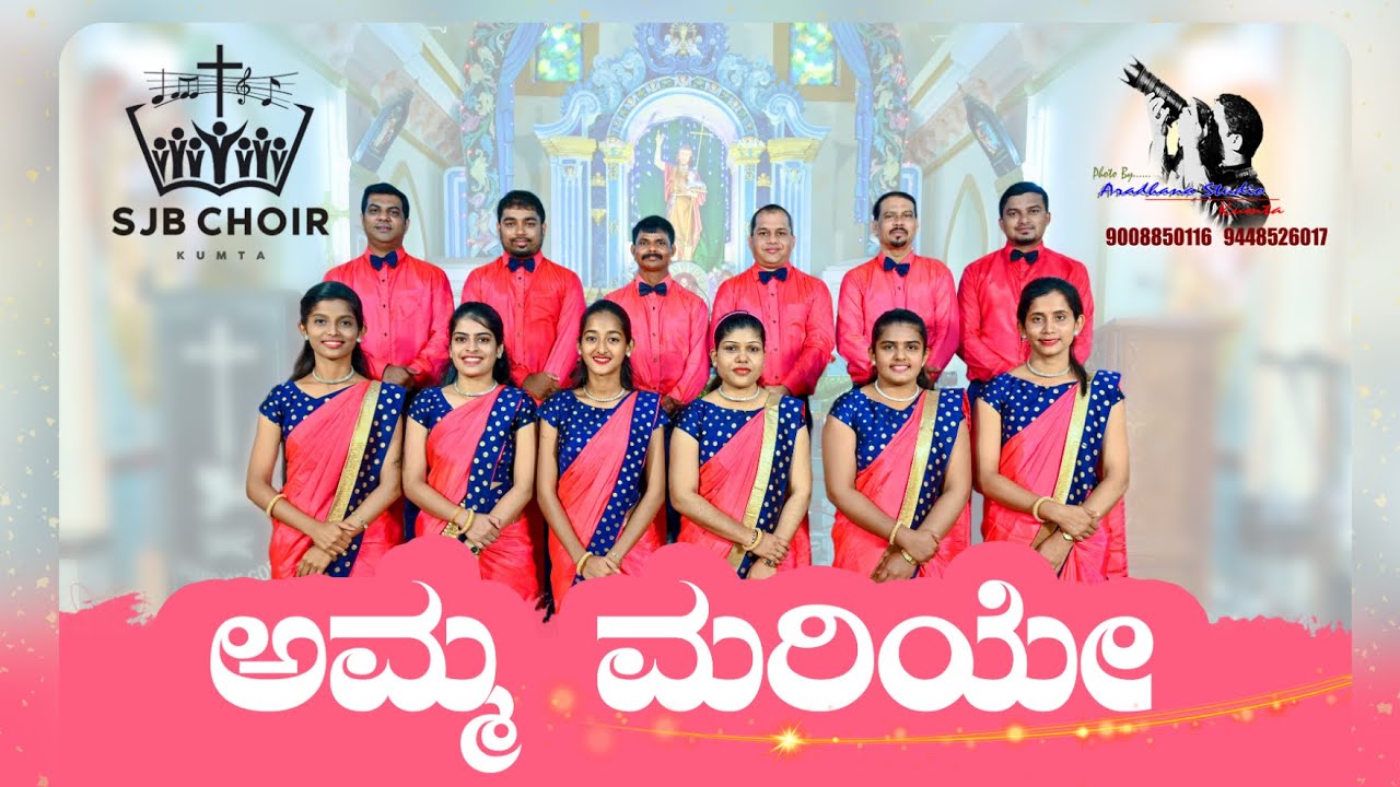 Amma Mariye | ಅಮ್ಮ ಮರಿಯೇ  | SJB Choir Kumta