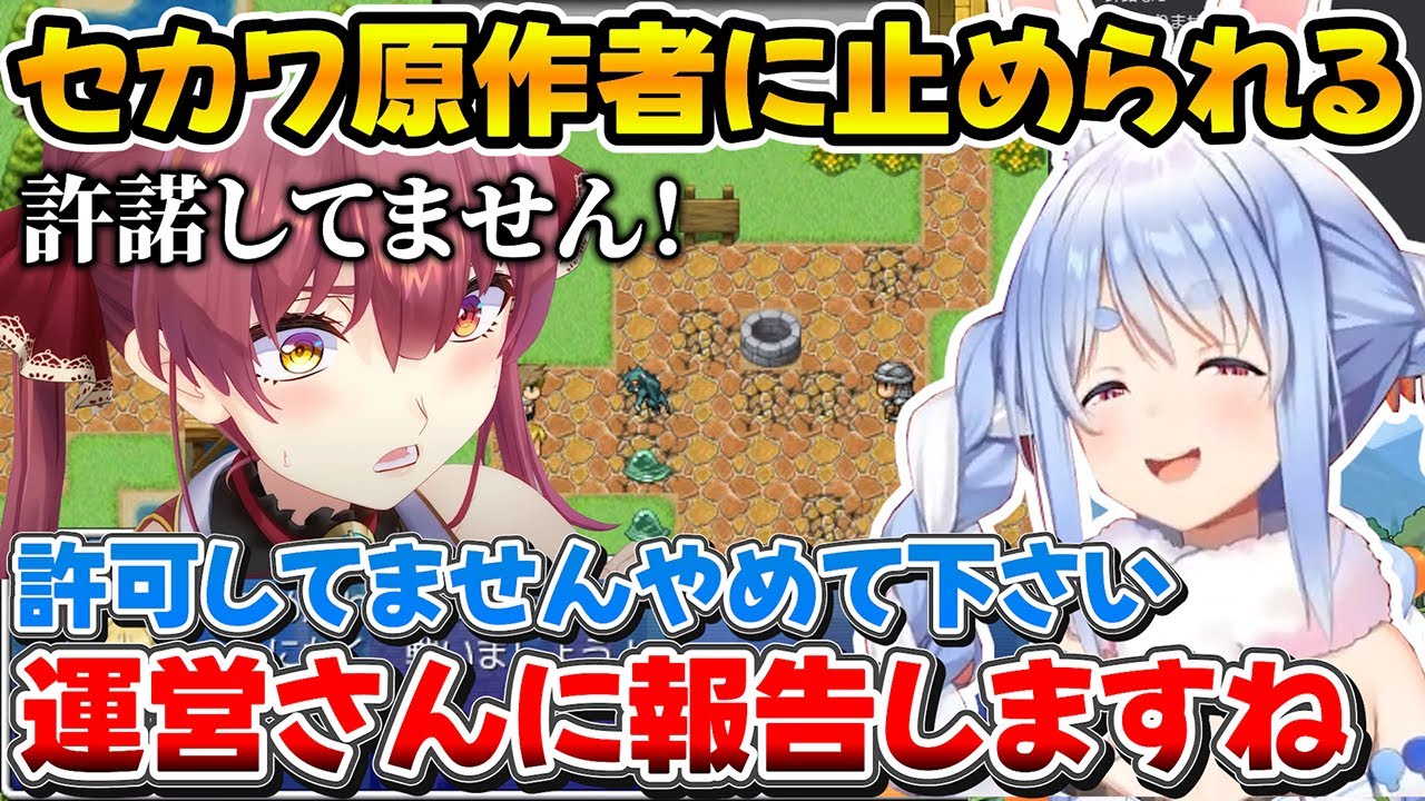セカワ原作者のマリン大先生に止められて配信を中断するぺこちゃんｗ【ホロライブ/兎田ぺこら/宝鐘マリン/切り抜き】