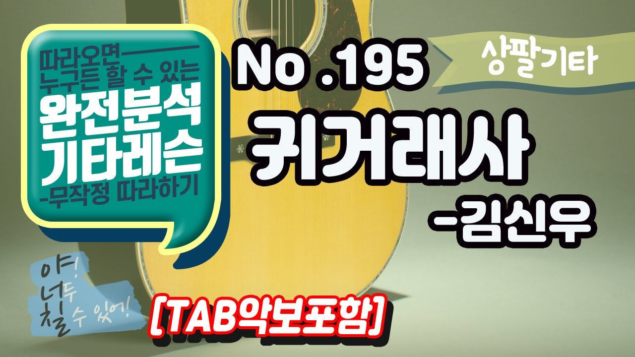 (고급용)[TAB] 귀거래사 - 김신우 기타레슨(기타강의,기타강좌,기타강습)