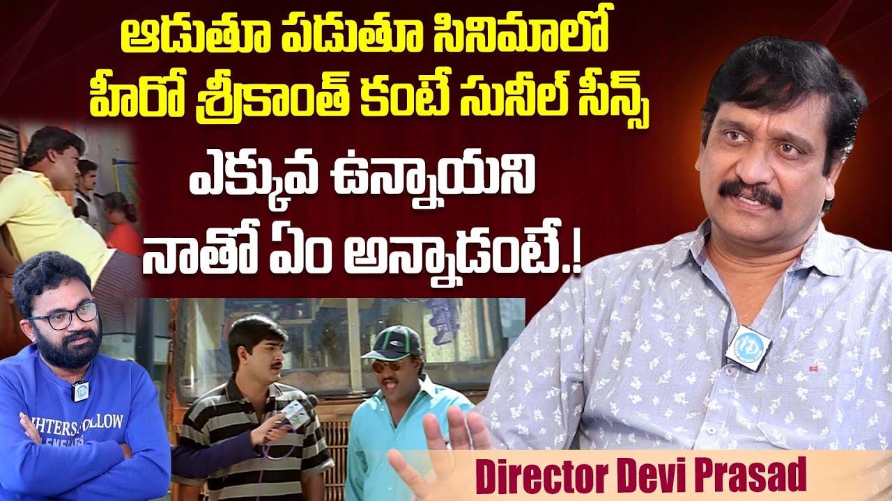 సునీల్ సీన్స్ ఎక్కువ ఉన్నాయని..Director Devi Prasad About Hero Srikanth | Sunil | iDream Interviews