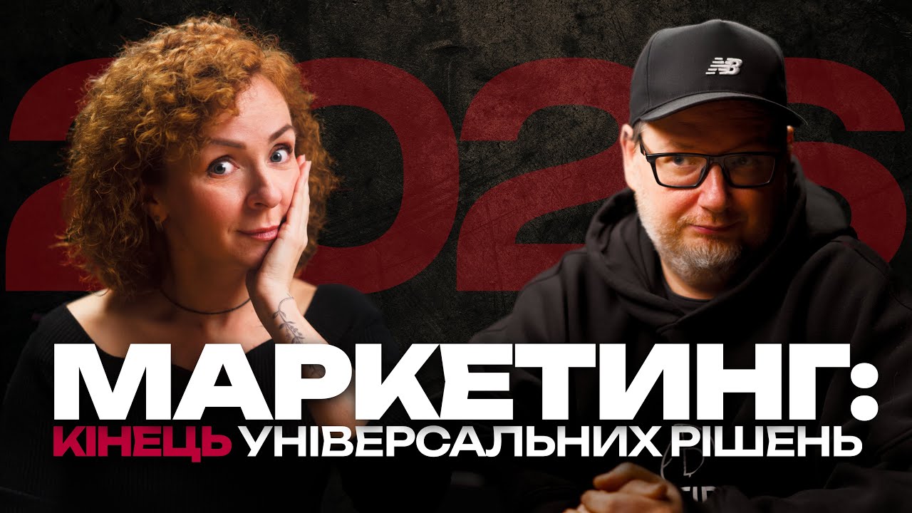 Маркетинг 2026: Чому красиві Reels більше не продають? | Nataly Weberg | ArtProstir