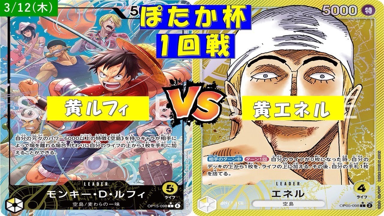 ONE PIECEぽたか杯〜一回戦〜黄ルフィVS黄エネル