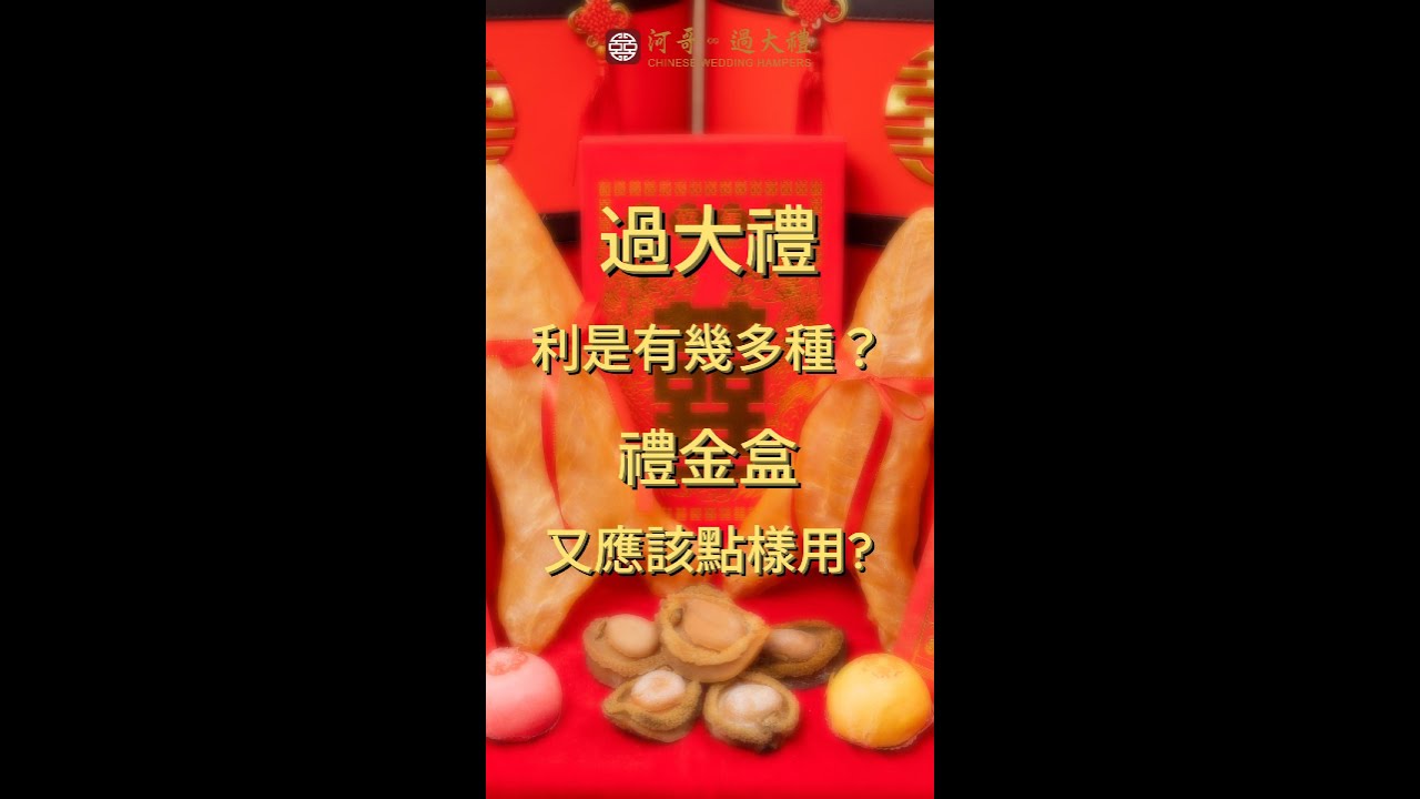 過大禮利是 及 禮金盒運用