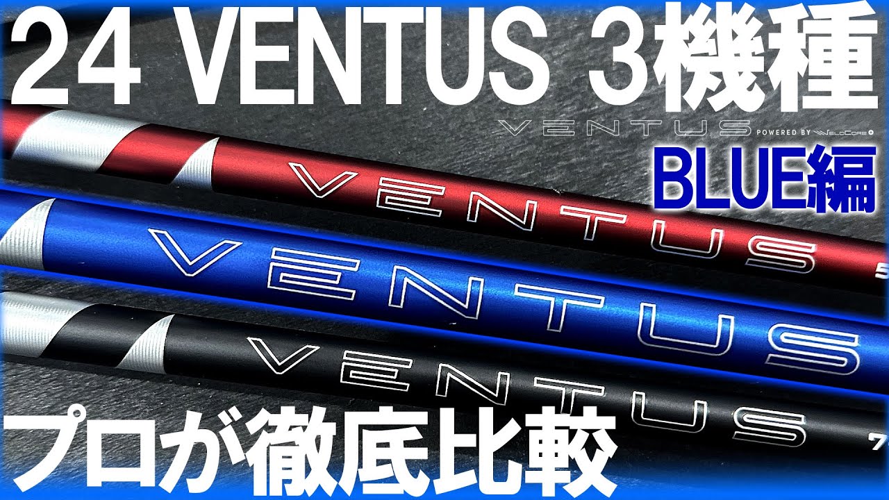 やっぱりブルーは最高だった！【24 VENTUS 3機種】プロが打ち比べて徹底比較！3本作のブルー編！24 VENTUS BLUE