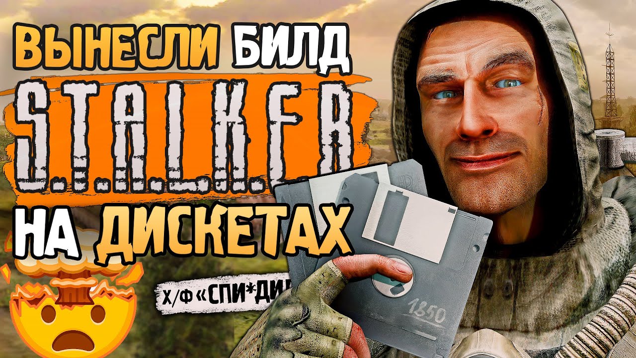Обзор БИЛДА S.T.A.L.K.E.R, слитого из офиса на ДИСКЕТАХ | Билды 1842, 1850