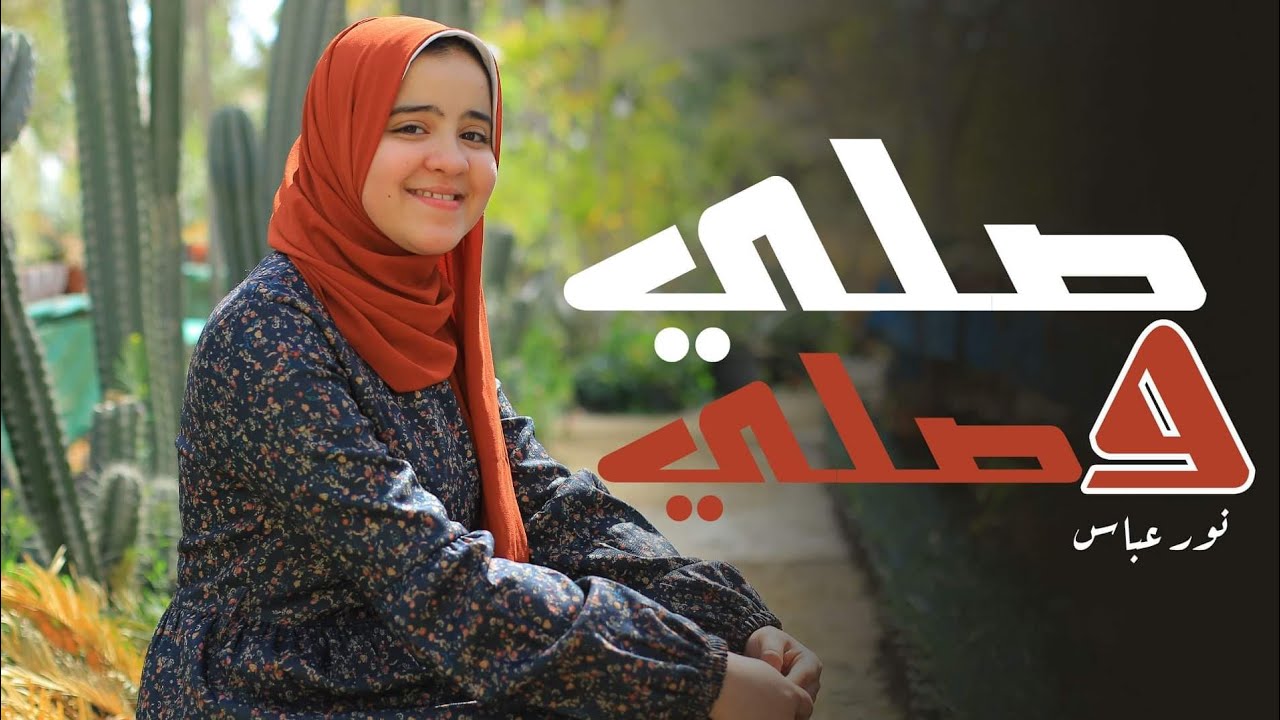 صلي وصلي | نور عباس ♥️ متع سمعك بمدح النبي 🥰♥️