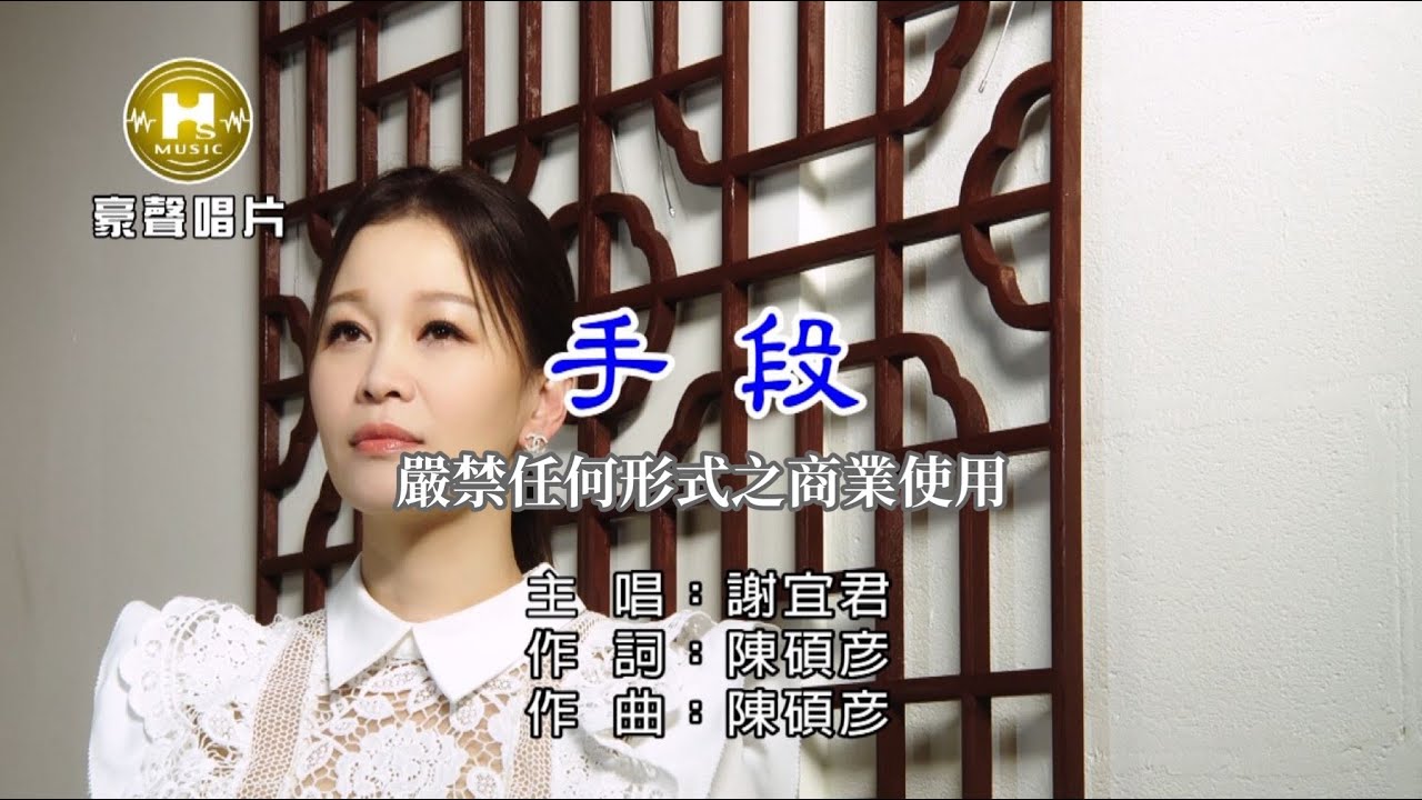 謝宜君-手段【KTV導唱字幕】1080p HD