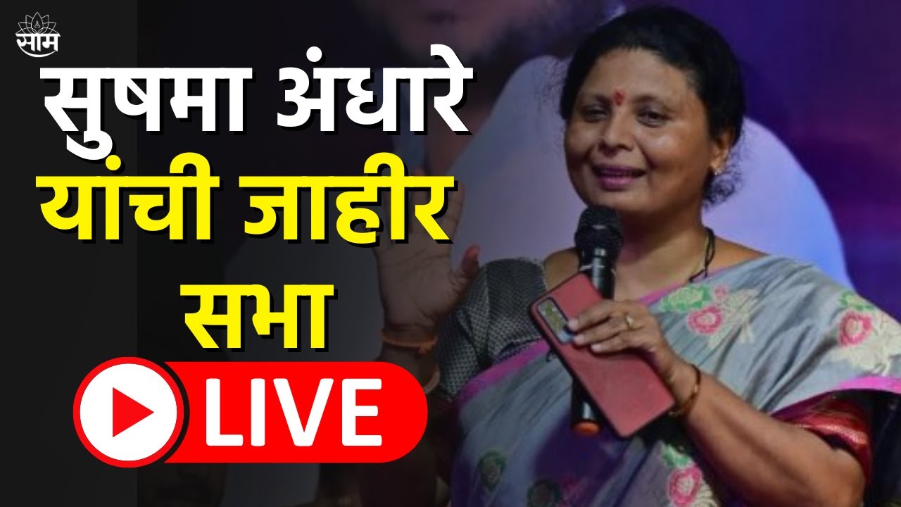 Sushma Andhare Sabha LIVE | Shivsena | शिवसेना ठाकरे गट नेत्या सुषमा अंधारे यांची जाहीर सभा