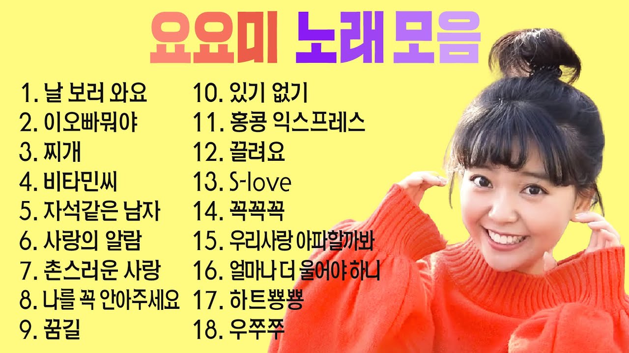 요요미 노래모음 1시간 (공연&뮤비) ❤️YOYOMI 노래하는 요정 요요미 인기곡&히트곡 모음집