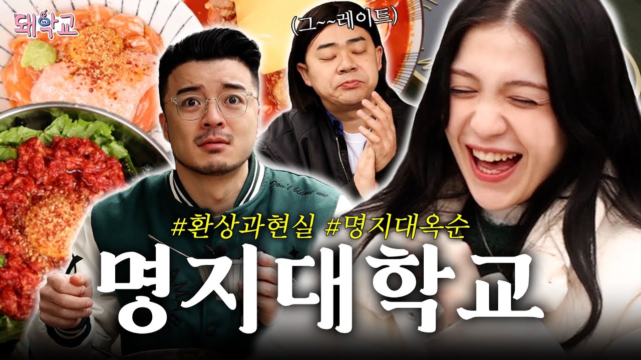 [돼학교] 명지대 에스파에게 맛집을 추천 받았습니다.｜ EP.4 명지대학교