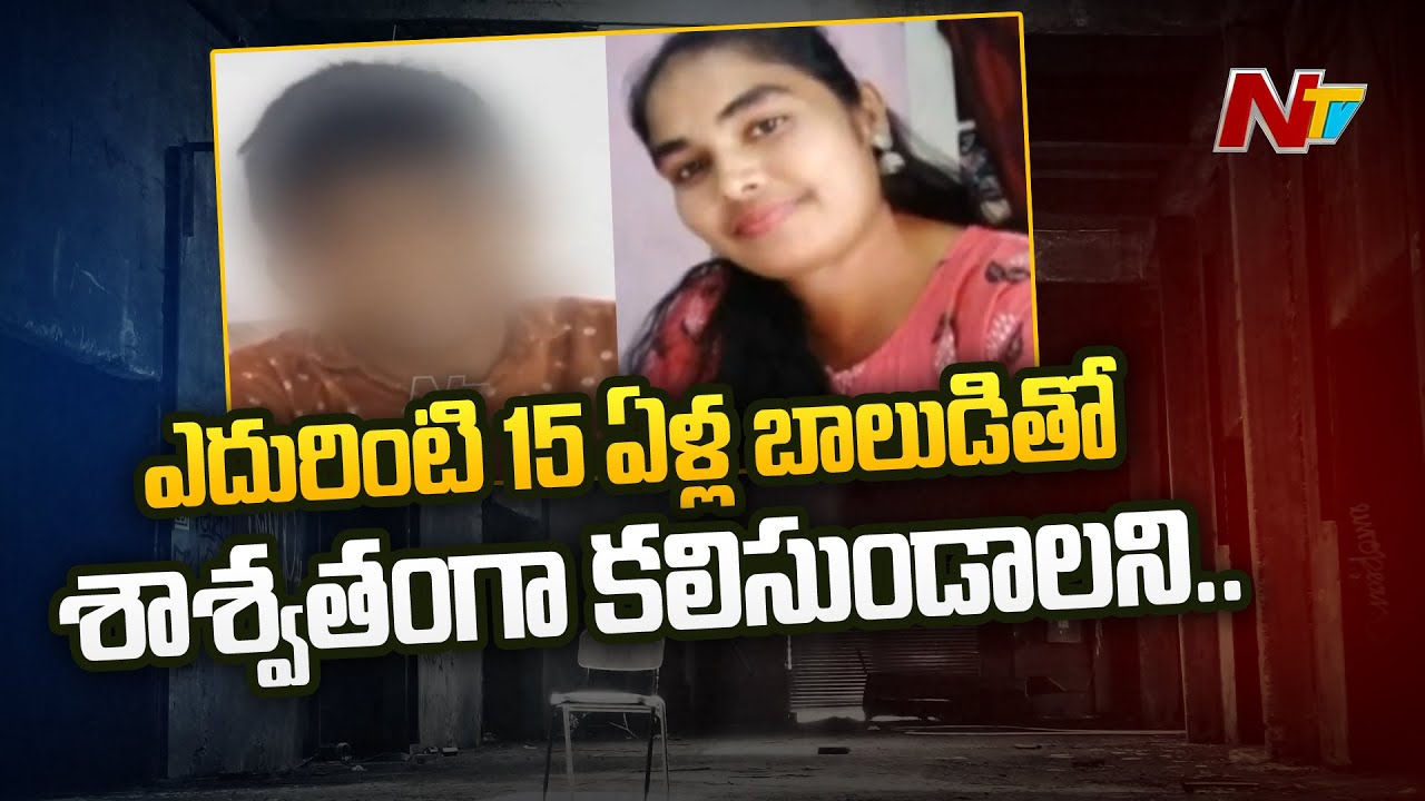 Police Solved Gudivada Woman and Boy Missing Case | Ntv
