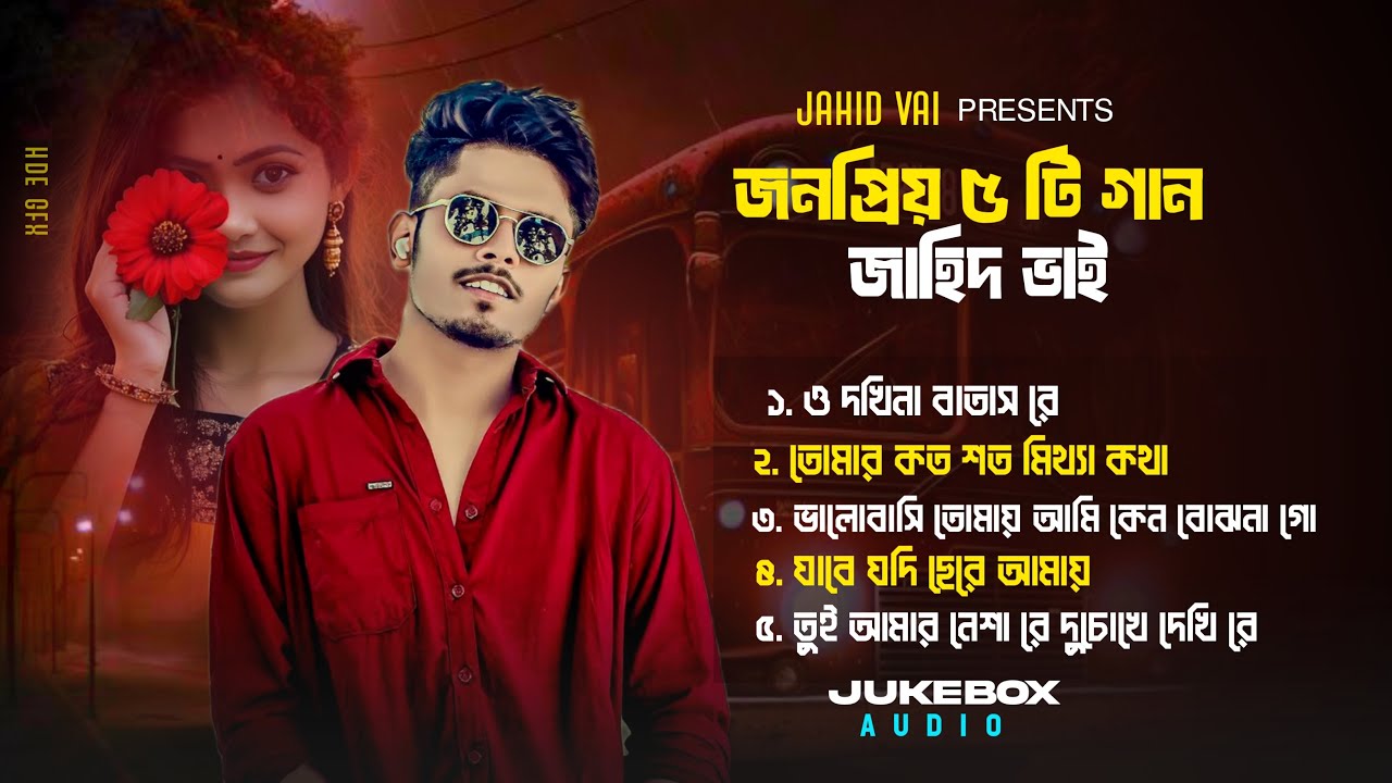 Jahid Vai Best 5 Lofi Song | জাহিদ ভাই এর জনপ্রিয় ৫ টি ভাইরাল গান | Tik Tok Vairal Sad Song 2025