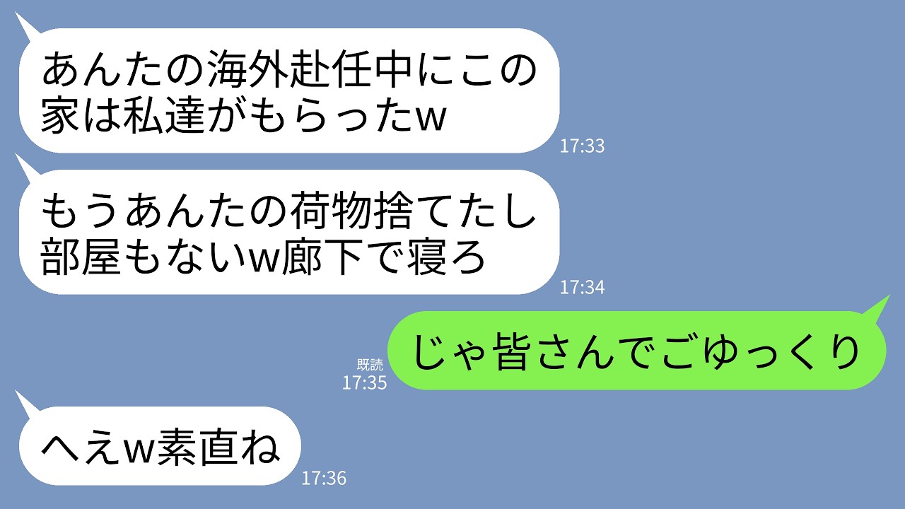 【LINE】海外赴任から帰ると義家族が我が家を占拠していた…義母「もうあんたはの部屋も荷物もないw」夫「廊下で寝てくれw」→速攻でこっそり家を出て一生帰らなかった結果www
