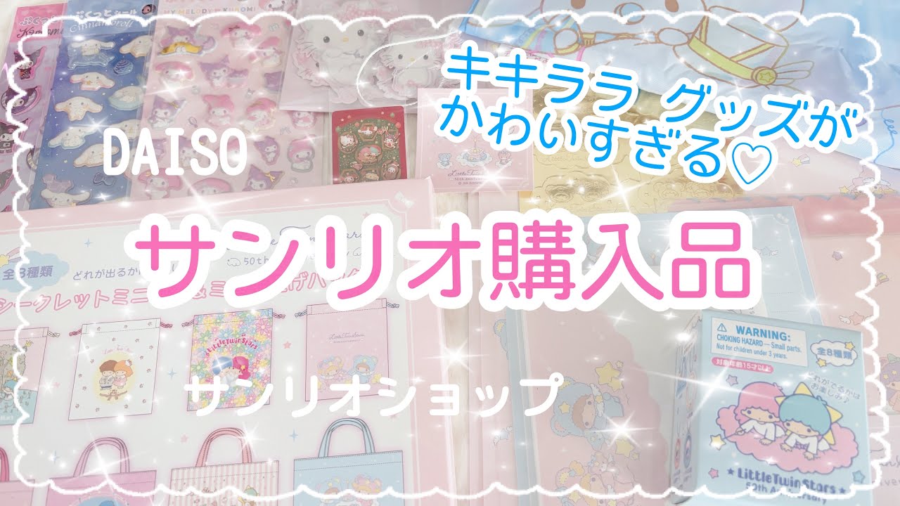 【購入品紹介♡】サンリオ購入品|かわいすぎる♡新作|キキララ アニバーサリー|ぷくぷくシール|ガチャガチャ|ブラインドグッズ|DAISO|HAUL|