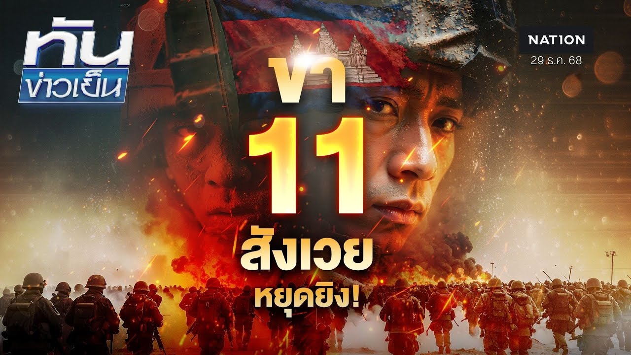 ขา 11 สังเวยหยุดยิง! ชายแดนไทย-กัมพูชา | ทันข่าวเย็น | 29 ธ.ค. 68 | NationTV22