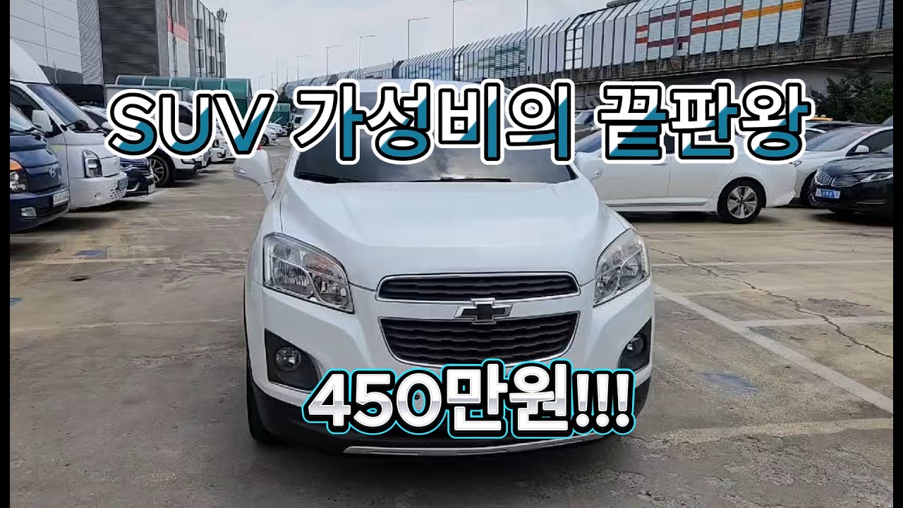 가성비 SUV 트랙스 ! 450만원대